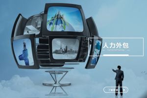企业为什么离不开人力外包？五大理由详解