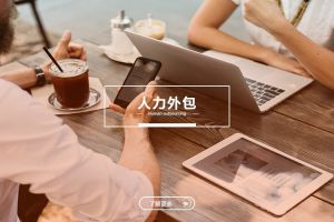 从本质认知人力外包与劳务派遣的区别