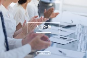 人力外包与PG体育：是冲突，还是可以共融？